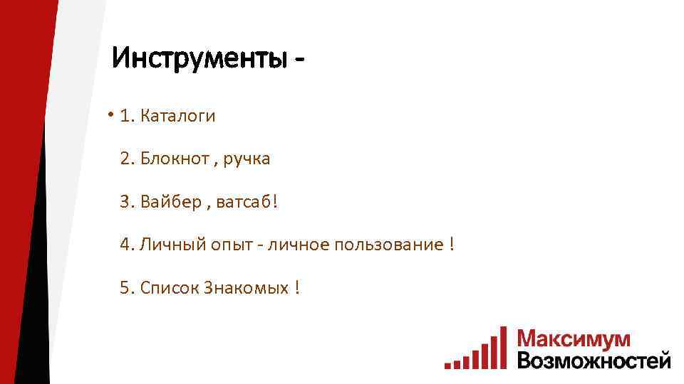 Инструменты • 1. Каталоги 2. Блокнот , ручка 3. Вайбер , ватсаб! 4. Личный