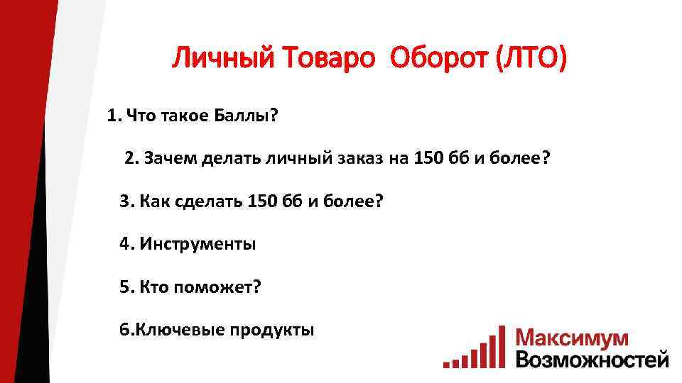 Личный Товаро Оборот (ЛТО) 1. Что такое Баллы? 2. Зачем делать личный заказ на