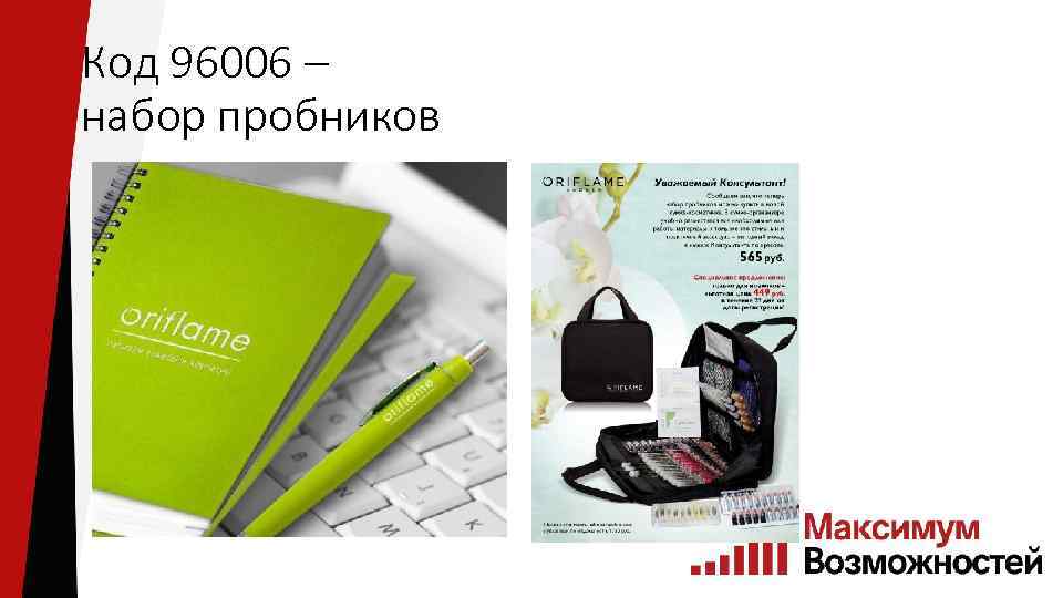 Код 96006 – набор пробников 