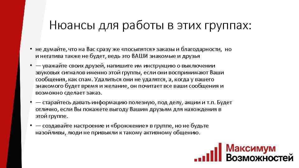 Нюансы для работы в этих группах: • не думайте, что на Вас сразу же