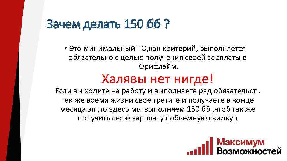 Зачем делать 150 бб ? • Это минимальный ТО, как критерий, выполняется обязательно с