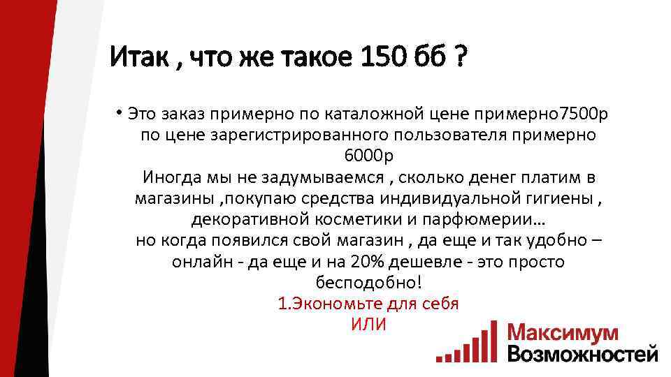 Итак , что же такое 150 бб ? • Это заказ примерно по каталожной