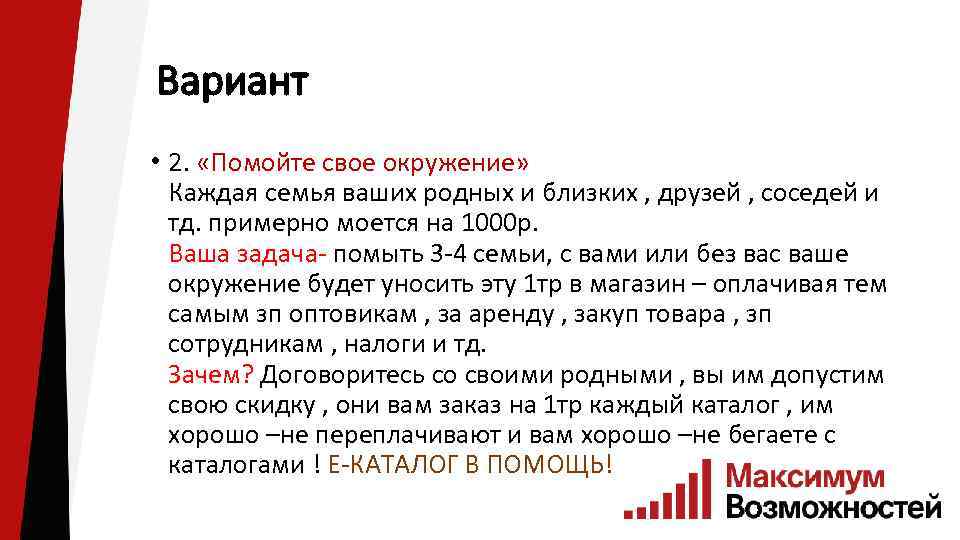 Вариант • 2. «Помойте свое окружение» Каждая семья ваших родных и близких , друзей