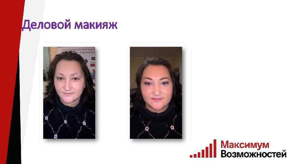 Деловой макияж 