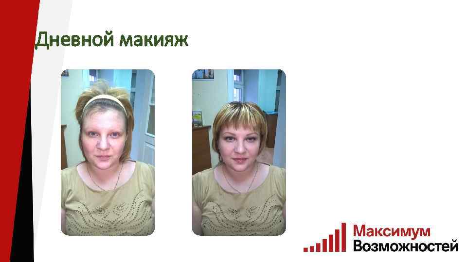 Дневной макияж 