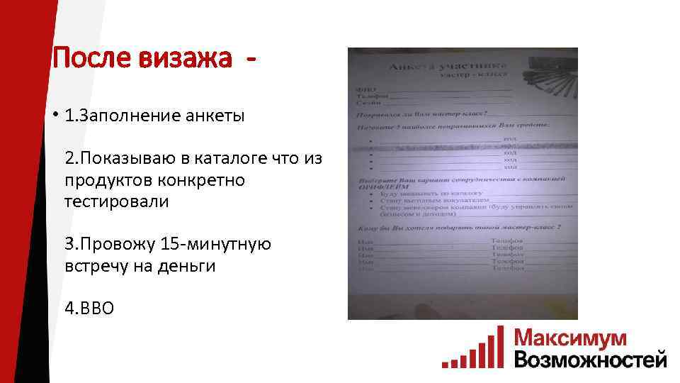 После визажа • 1. Заполнение анкеты 2. Показываю в каталоге что из продуктов конкретно