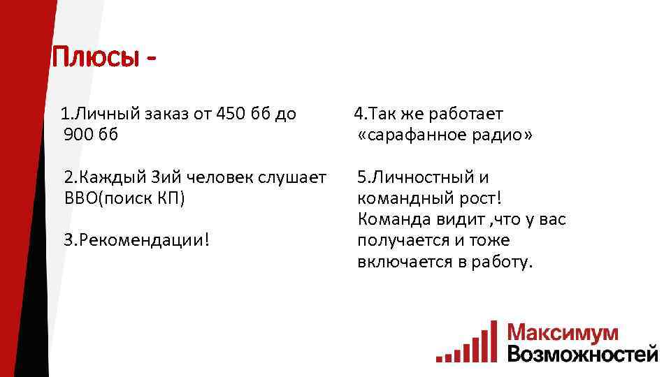 Плюсы 1. Личный заказ от 450 бб до 900 бб 4. Так же работает