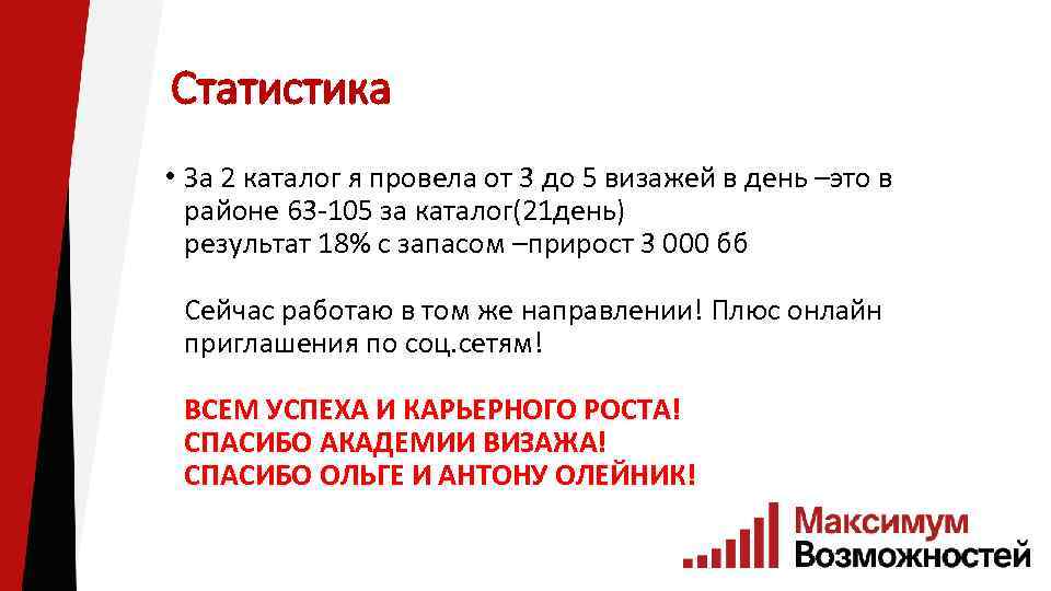 Статистика • За 2 каталог я провела от 3 до 5 визажей в день