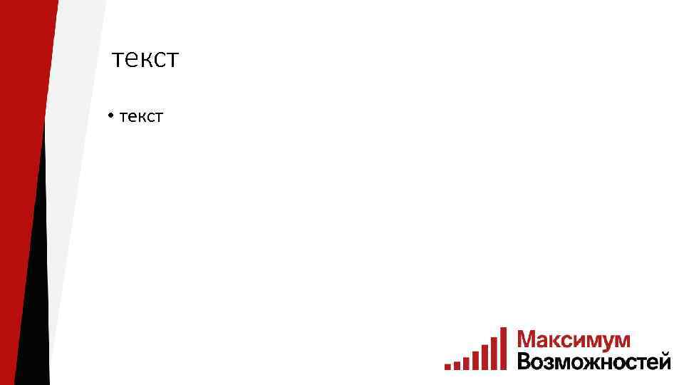 текст • текст 