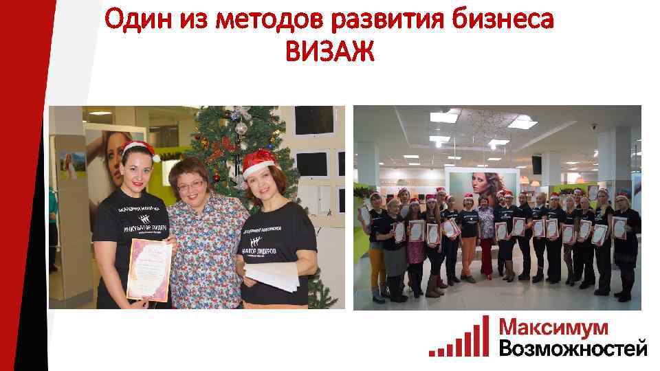 Один из методов развития бизнеса ВИЗАЖ 