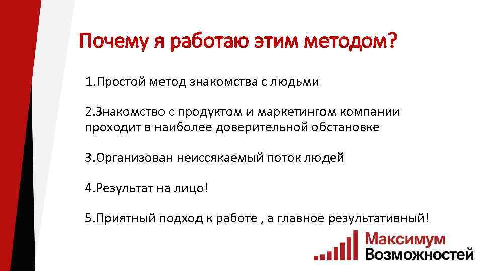 Почему я работаю этим методом? 1. Простой метод знакомства с людьми 2. Знакомство с