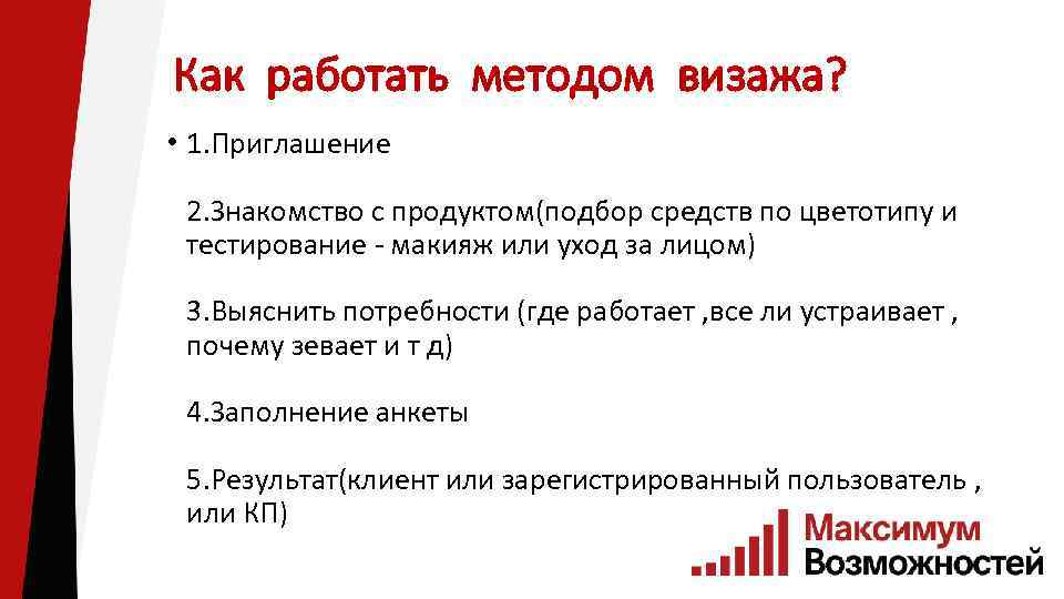 Как работать методом визажа? • 1. Приглашение 2. Знакомство с продуктом(подбор средств по цветотипу