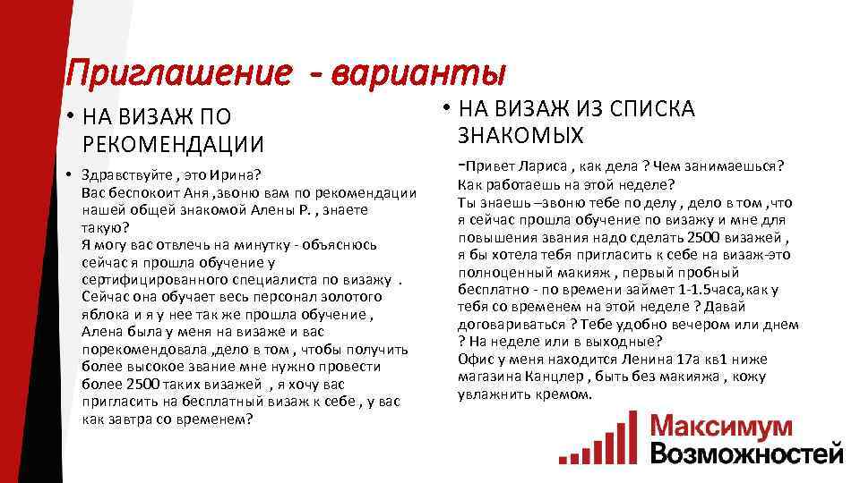 Приглашение - варианты • НА ВИЗАЖ ПО РЕКОМЕНДАЦИИ • Здравствуйте , это Ирина? Вас