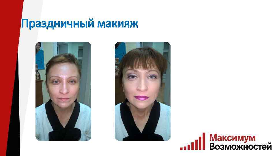 Праздничный макияж 