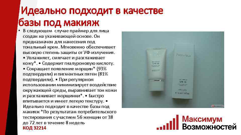  Идеально подходит в качестве базы под макияж • В следующем случае праймер для