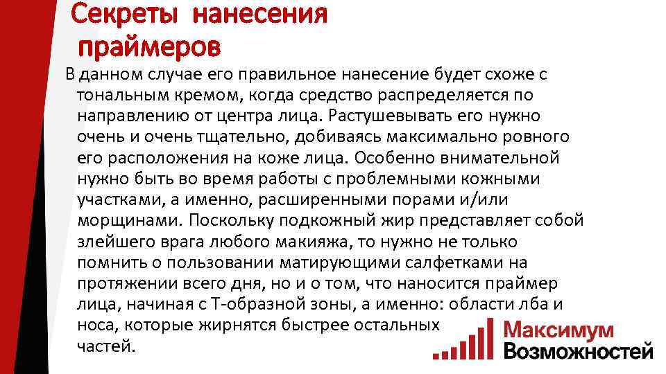 Секреты нанесения праймеров В данном случае его правильное нанесение будет схоже с тональным кремом,