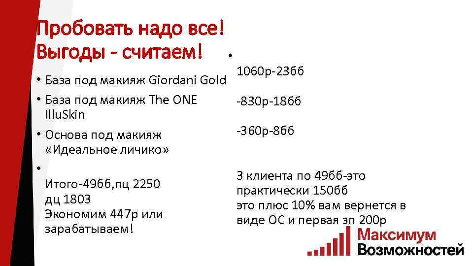 Пробовать надо все! Выгоды - считаем! • • База под макияж Giordani Gold •