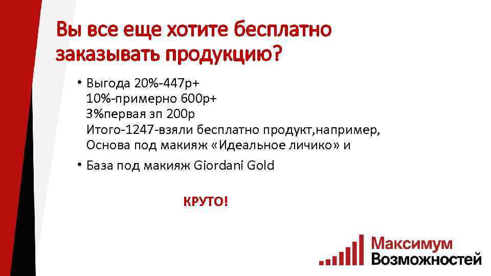 Вы все еще хотите бесплатно заказывать продукцию? • Выгода 20%-447 р+ 10%-примерно 600 р+