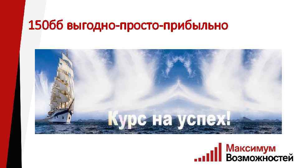 150 бб выгодно-просто-прибыльно 