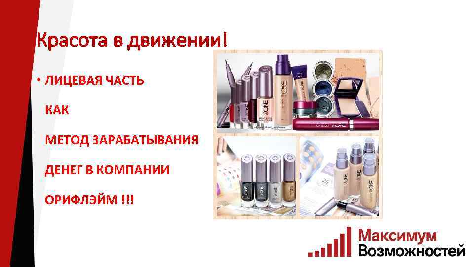 Красота в движении! • ЛИЦЕВАЯ ЧАСТЬ КАК МЕТОД ЗАРАБАТЫВАНИЯ ДЕНЕГ В КОМПАНИИ ОРИФЛЭЙМ !!!