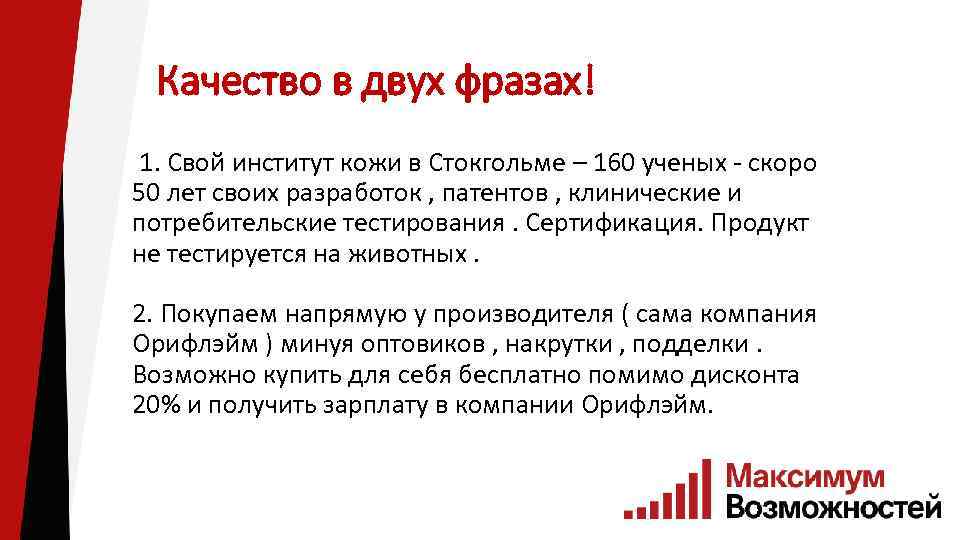 Качество в двух фразах! 1. Свой институт кожи в Стокгольме – 160 ученых -