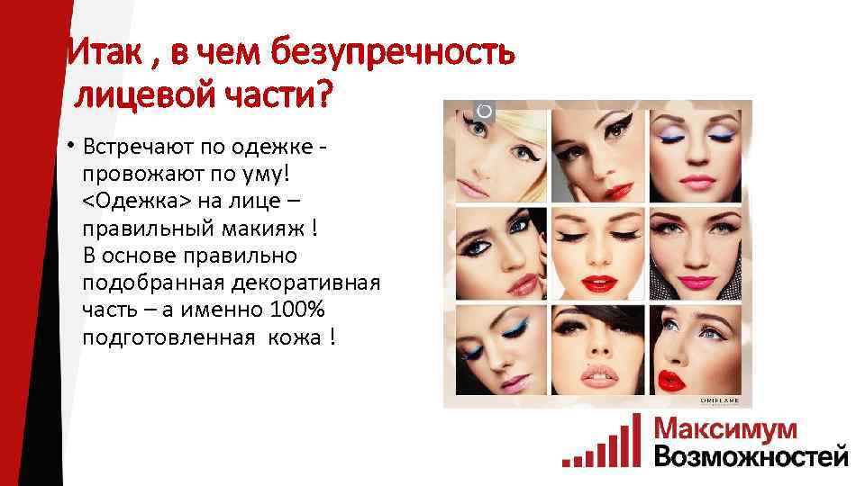 Итак , в чем безупречность лицевой части? • Встречают по одежке провожают по уму!