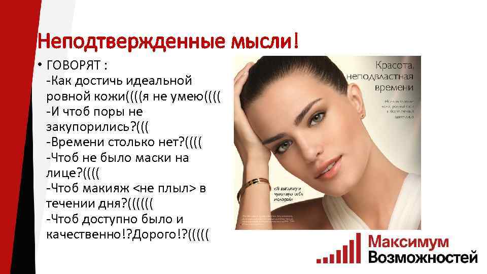 Неподтвержденные мысли! • ГОВОРЯТ : -Как достичь идеальной ровной кожи((((я не умею(((( -И чтоб