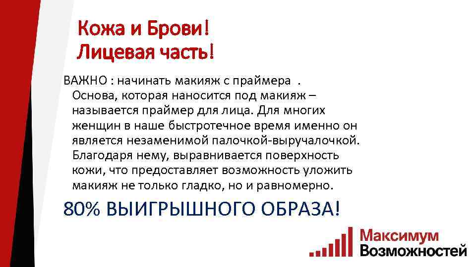 Кожа и Брови! Лицевая часть! ВАЖНО : начинать макияж с праймера. Основа, которая наносится