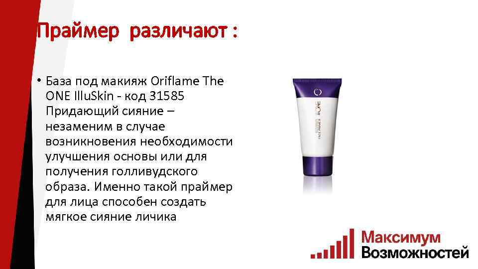 Праймер различают : • База под макияж Oriflame The ONE Illu. Skin - код