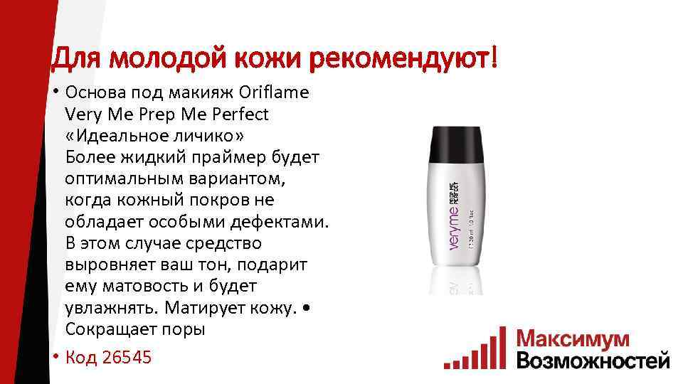 Для молодой кожи рекомендуют! • Основа под макияж Oriflame Very Me Prep Me Perfect