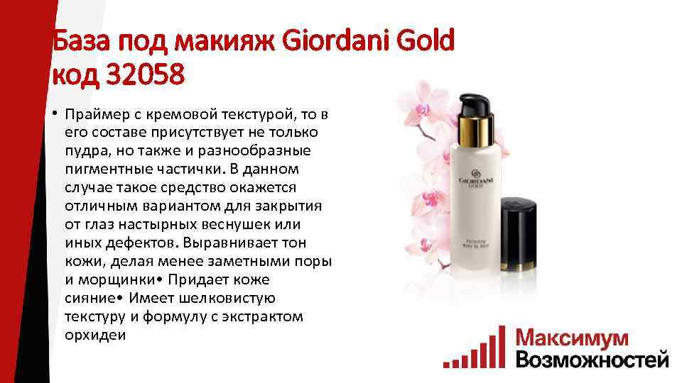 База под макияж Giordani Gold код 32058 • Праймер с кремовой текстурой, то в