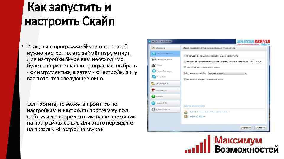 Как запустить и настроить Скайп • Итак, вы в программе Skype и теперь её