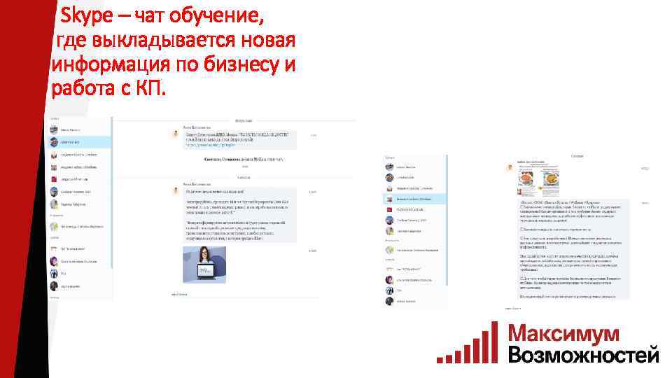 Skype – чат обучение, где выкладывается новая информация по бизнесу и работа с КП.