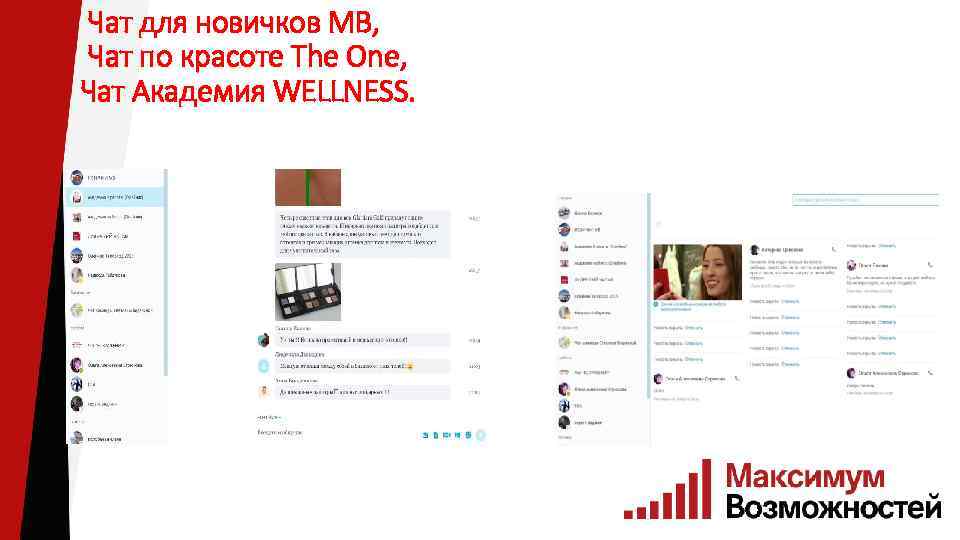  Чат для новичков МВ, Чат по красоте The One, Чат Академия WELLNESS. 