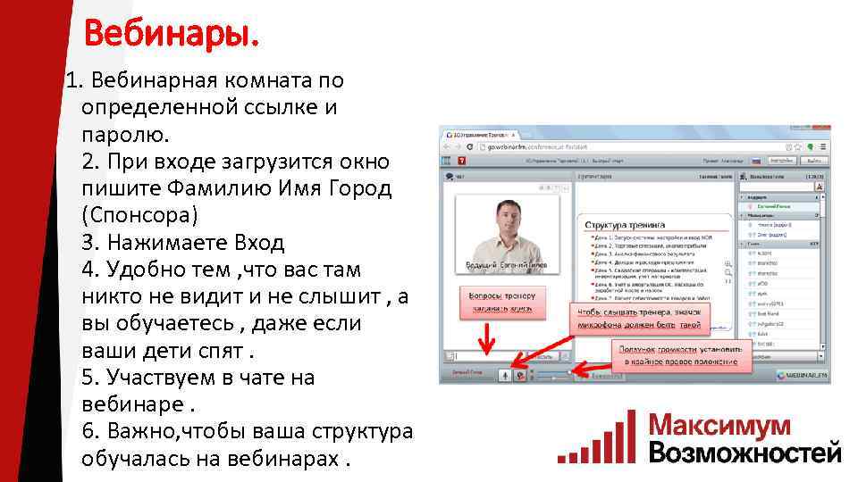 Вебинары. 1. Вебинарная комната по определенной ссылке и паролю. 2. При входе загрузится окно