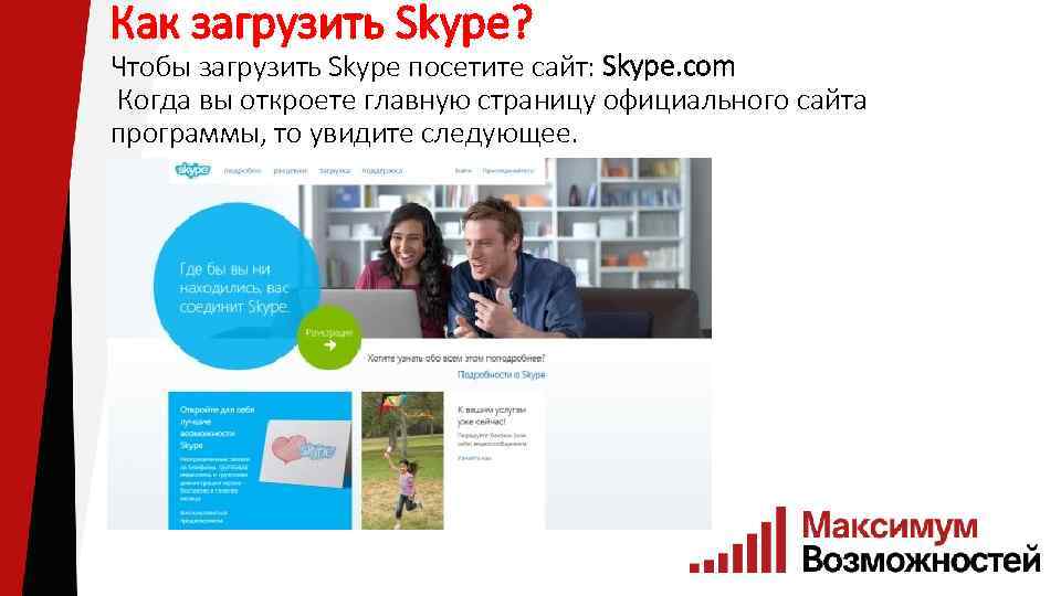 Как загрузить Skype? Чтобы загрузить Skype посетите сайт: Skype. com Когда вы откроете главную