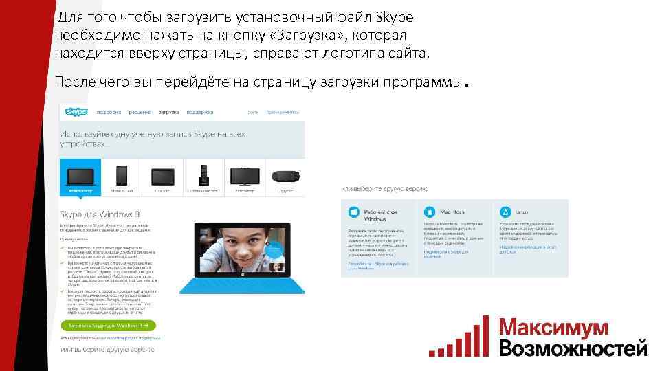  Для того чтобы загрузить установочный файл Skype необходимо нажать на кнопку «Загрузка» ,