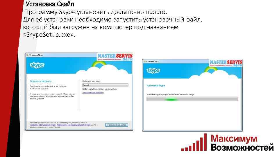 Установка Скайп Программу Skype установить достаточно просто. Для её установки необходимо запустить установочный файл,