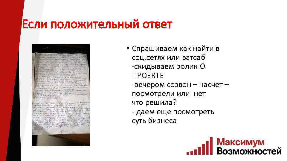 Если положительный ответ • Спрашиваем как найти в соц. сетях или ватсаб -скидываем ролик