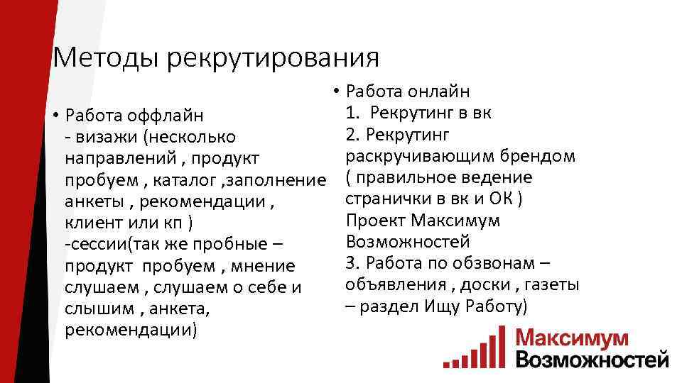 Методы рекрутирования • Работа онлайн 1. Рекрутинг в вк • Работа оффлайн 2. Рекрутинг