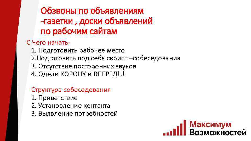 Обзвоны по объявлениям -газетки , доски объявлений по рабочим сайтам С Чего начать1. Подготовить