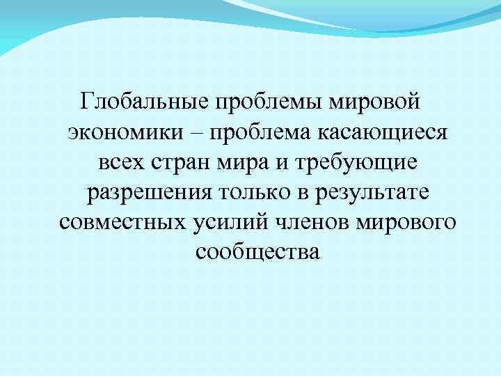 Глобальные проблемы мировой экономики – проблема касающиеся всех стран мира и требующие разрешения только