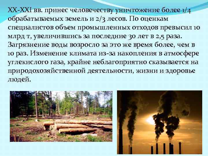 ХХ-XXI вв. принес человечеству уничтожение более 1/4 обрабатываемых земель и 2/3 лесов. По оценкам