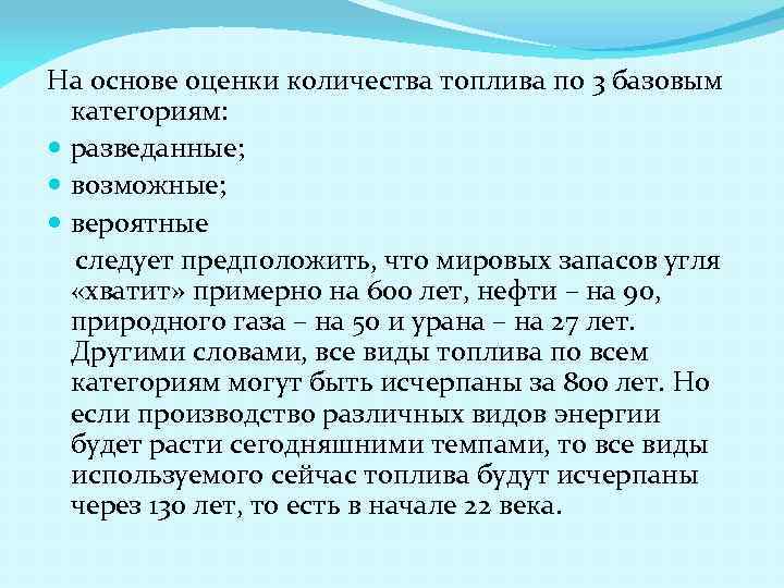 На основе оценки количества топлива по 3 базовым категориям: разведанные; возможные; вероятные следует предположить,