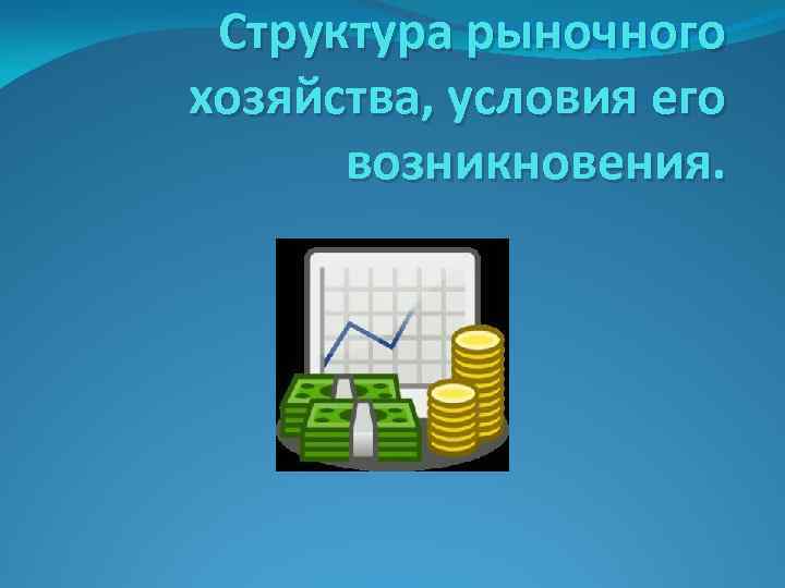 Структура рыночного хозяйства, условия его возникновения. 