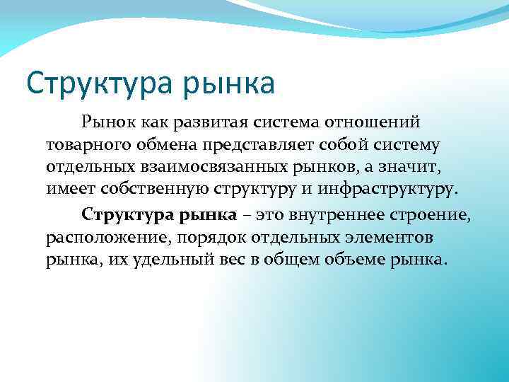Структура рынка Рынок как развитая система отношений товарного обмена представляет собой систему отдельных взаимосвязанных