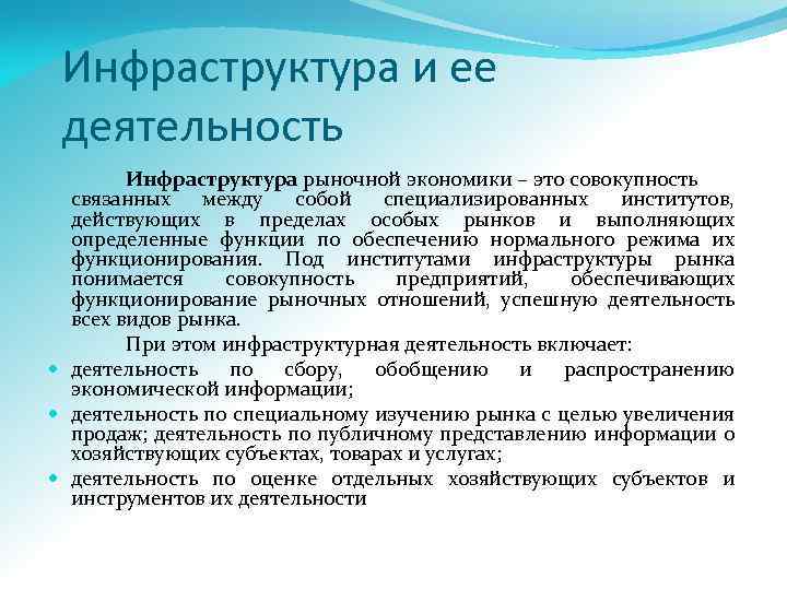 Инфраструктура и ее деятельность Инфраструктура рыночной экономики – это совокупность связанных между собой специализированных