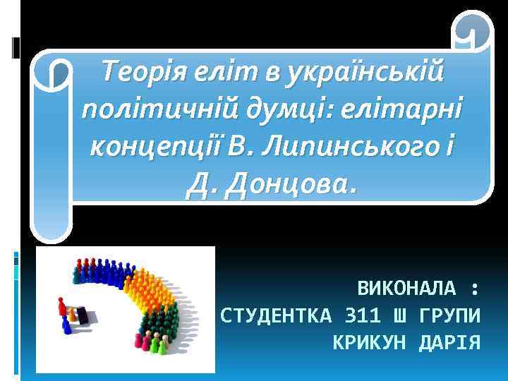 Теорія еліт в українській політичній думці: елітарні концепції В. Липинського і Д. Донцова. ВИКОНАЛА