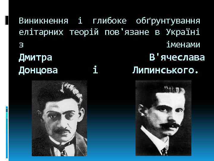 Виникнення і глибоке обґрунтування елітарних теорій пов'язане в Україні з іменами Дмитра Донцова і
