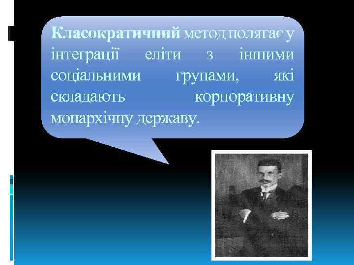 Класократичний метод полягає у інтеграції еліти з іншими соціальними групами, які складають корпоративну монархічну